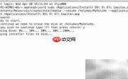 El Capitan U盘安装盘制作