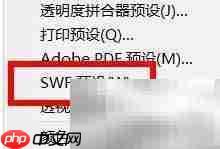 AI设置SWF预设技巧
