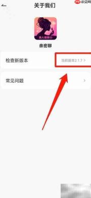 亲密聊APP查看版本号方法