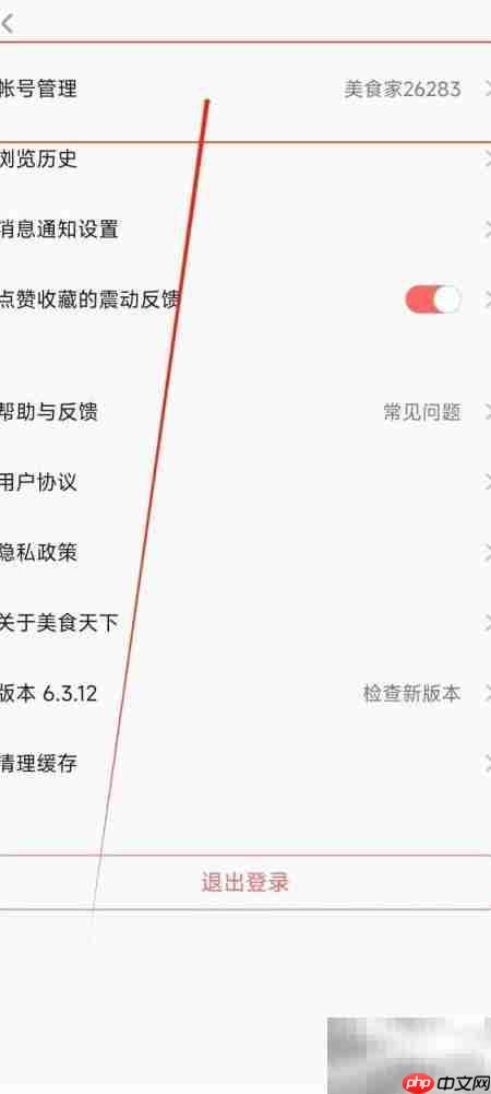 美食天下密码修改指南