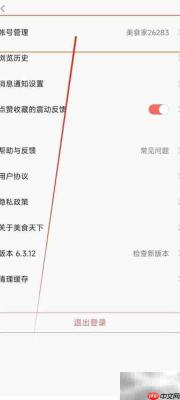 美食天下密码修改指南
