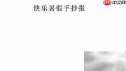 快乐暑假手抄报创意集锦