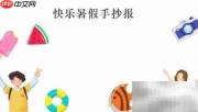快乐暑假手抄报创意集锦