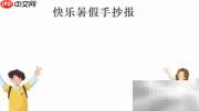 快乐暑假手抄报创意集锦