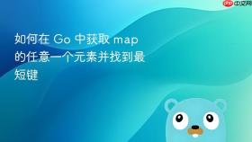 如何在 Go 中获取 map 的任意一个元素并找到最短键