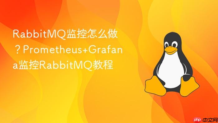 rabbitmq监控怎么做?prometheus+grafana监控rabbitmq教程