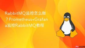 rabbitmq监控怎么做?prometheus+grafana监控rabbitmq教程