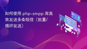 如何使用 php-smpp 库高效发送多条短信（批量/循环发送）
