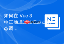 如何在 Vue 3 中正确通过按钮点击动态调整 div 尺寸