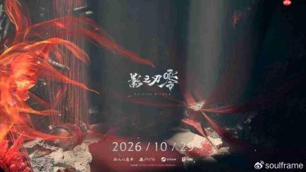 《影之刃零》新预告 游戏延期至10月29日发售