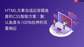 HTML元素自适应容器高度的CSS智能方案:默认高度与100%拉伸的双重响应