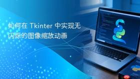 如何在 Tkinter 中实现无闪烁的图像缩放动画
