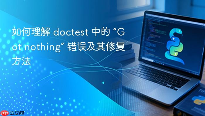 如何理解 doctest 中的 “Got nothing” 错误及其修复方法