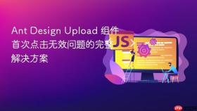 Ant Design Upload 组件首次点击无效问题的完整解决方案