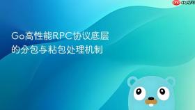 go高性能rpc协议底层的分包与粘包处理机制