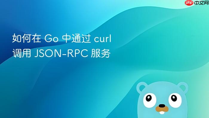 如何在 Go 中通过 curl 调用 JSON-RPC 服务