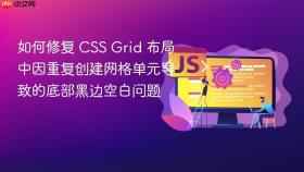 如何修复 CSS Grid 布局中因重复创建网格单元导致的底部黑边空白问题
