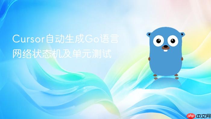 cursor自动生成go语言网络状态机及单元测试