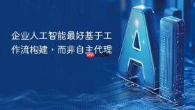 企业人工智能最好基于工作流构建，而非自主代理