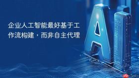 企业人工智能最好基于工作流构建,而非自主代理