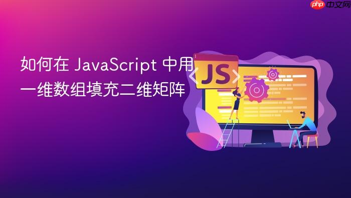 如何在 JavaScript 中用一维数组填充二维矩阵
