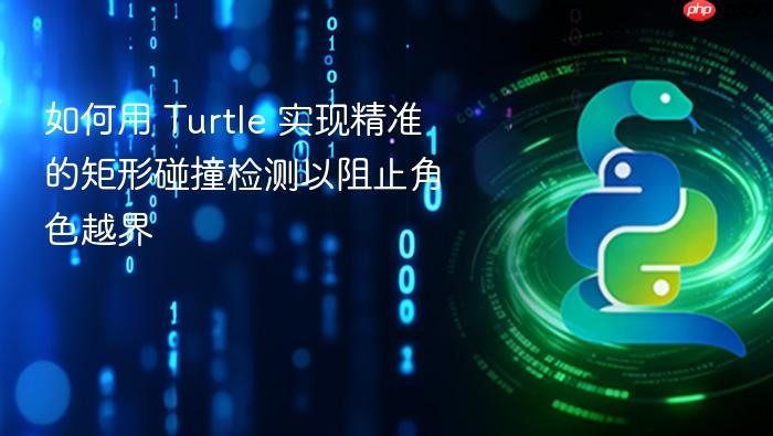 如何用 Turtle 实现精准的矩形碰撞检测以阻止角色越界
