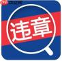 如何使用交管12123查询违章车辆