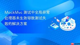 MockMvc 测试中全局异常处理器未生效导致测试失败的解决方案
