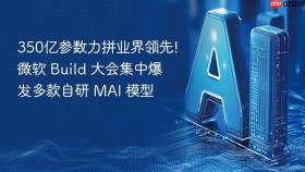 350亿参数力拼业界领先!微软 build 大会集中爆发多款自研 mai 模型