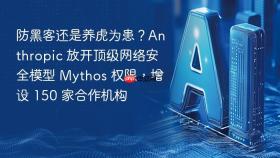 防黑客还是养虎为患？anthropic 放开顶级网络安全模型 mythos 权限，增设 150 家合作机构