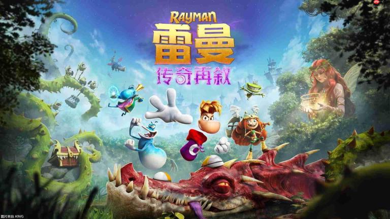 《雷曼:传奇再叙》完全重制版发表 10月1日发售