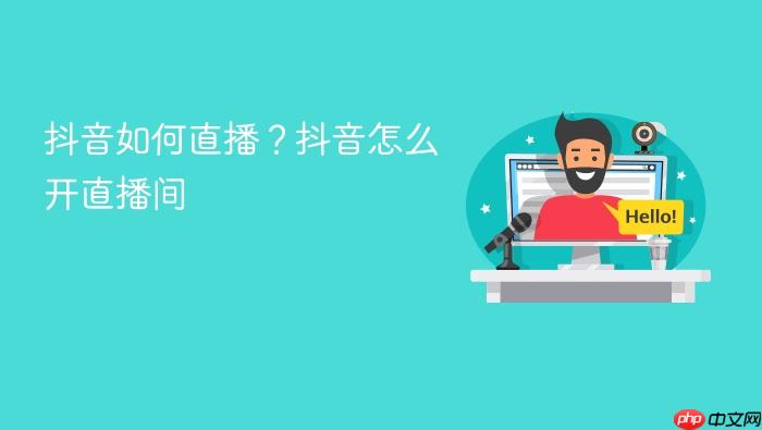 抖音如何直播?抖音怎么开直播间