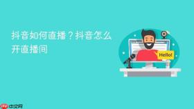 抖音如何直播？抖音怎么开直播间