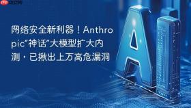 网络安全新利器！Anthropic“神话”大模型扩大内测，已揪出上万高危漏洞