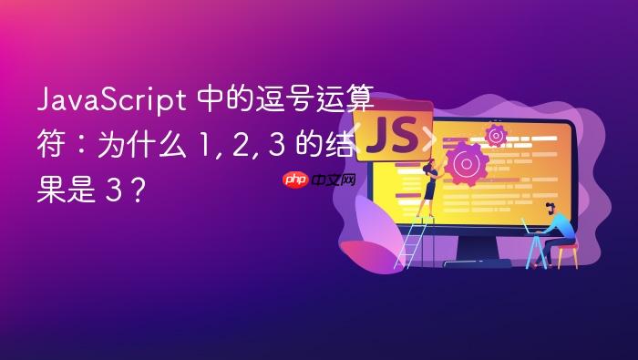 JavaScript 中的逗号运算符:为什么 1, 2, 3 的结果是 3?