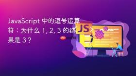 JavaScript 中的逗号运算符：为什么 1, 2, 3 的结果是 3？
