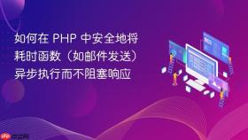 如何在 PHP 中安全地将耗时函数(如邮件发送)异步执行而不阻塞响应