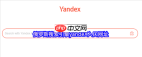 怎样直接进入俄罗斯搜索引擎Yandex官网首页
