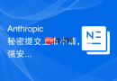 Anthropic 秘密提交上市申请，最强安全大模型 Mythos 突然放开内测
