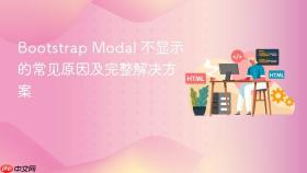 Bootstrap Modal 不显示的常见原因及完整解决方案

