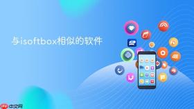 与isoftbox相似的软件