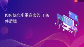 如何简化多重嵌套的 if 条件逻辑
