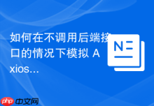 如何在不调用后端接口的情况下模拟 Axios 登出响应