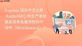 express 项目中怎么把 rabbitmq 的生产者封装成具有高复用性的中间件（middleware）？