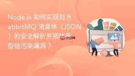 Node.js 如何实现对 RabbitMQ 消息体（JSON）的安全解析并预防原型链污染漏洞？