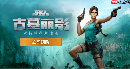 《古墓丽影:亚特兰蒂斯遗迹》正式公布,2027年2月13日发售,现已开启预购