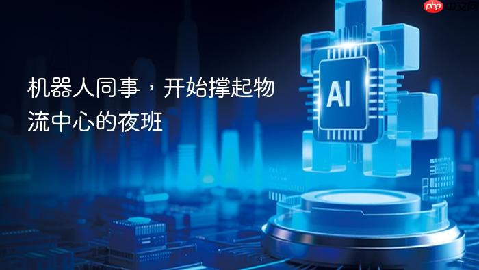 机器人同事,开始撑起物流中心的夜班