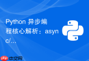 Python 异步编程核心解析：async/await 为何不等于自动并发？