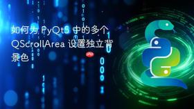 如何为 PyQt5 中的多个 QScrollArea 设置独立背景色