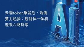 云端token爆发后,端侧算力起步:智能体一体机迎来六路玩家
